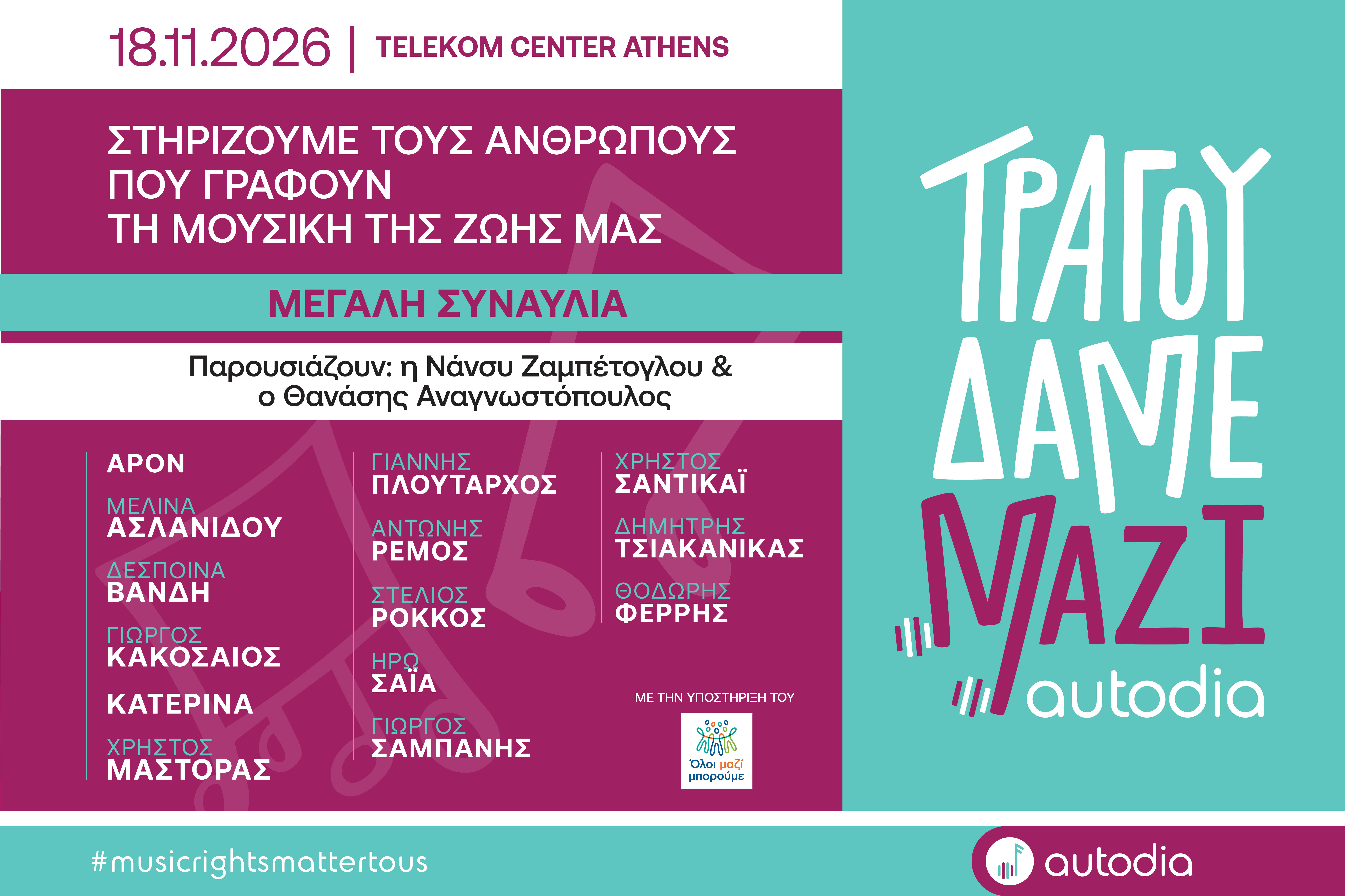 «Τραγουδάμε Μαζί»: 14 καλλιτέχνες ενώνουν τις φωνές τους και μιλούν για τη συμμετοχή τους στη μεγάλη συναυλία αλληλεγγύης